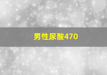 男性尿酸470