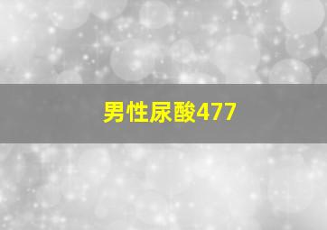 男性尿酸477