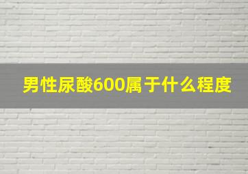 男性尿酸600属于什么程度