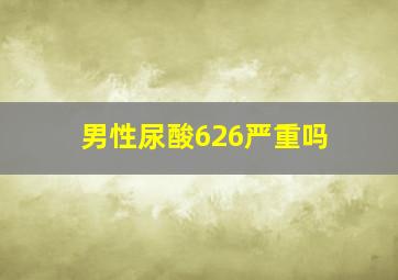 男性尿酸626严重吗