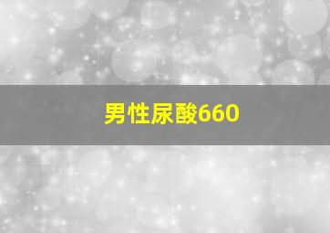 男性尿酸660