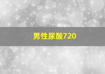 男性尿酸720