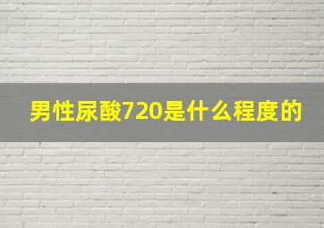 男性尿酸720是什么程度的