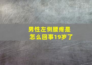 男性左侧腰疼是怎么回事19岁了