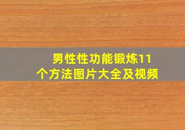 男性性功能锻炼11个方法图片大全及视频