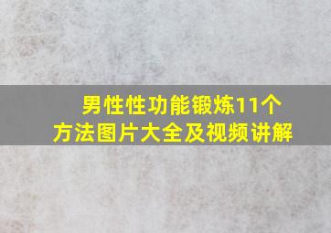 男性性功能锻炼11个方法图片大全及视频讲解