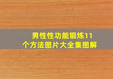 男性性功能锻炼11个方法图片大全集图解