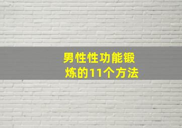 男性性功能锻炼的11个方法