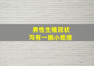 男性生殖冠状沟有一圈小疙瘩