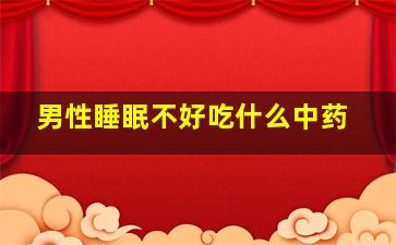 男性睡眠不好吃什么中药