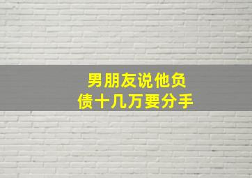 男朋友说他负债十几万要分手