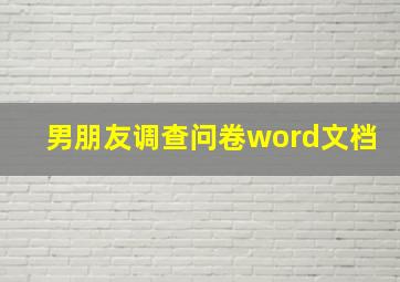 男朋友调查问卷word文档