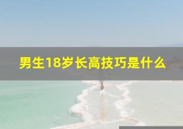 男生18岁长高技巧是什么