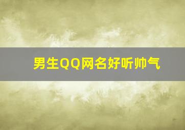 男生QQ网名好听帅气