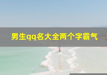 男生qq名大全两个字霸气