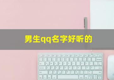 男生qq名字好听的