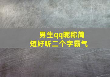 男生qq昵称简短好听二个字霸气