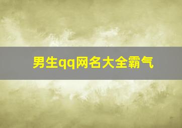 男生qq网名大全霸气