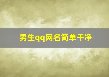 男生qq网名简单干净