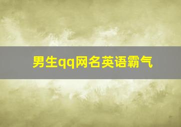 男生qq网名英语霸气