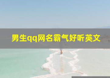 男生qq网名霸气好听英文