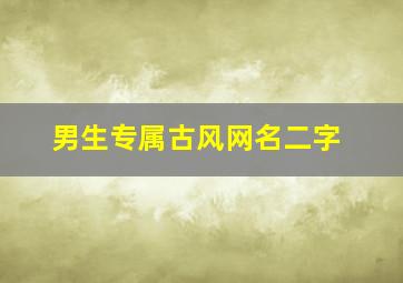 男生专属古风网名二字