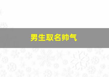 男生取名帅气