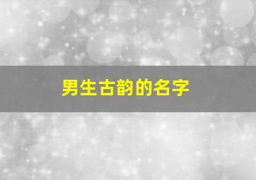 男生古韵的名字