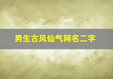 男生古风仙气网名二字