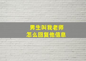 男生叫我老师怎么回复他信息