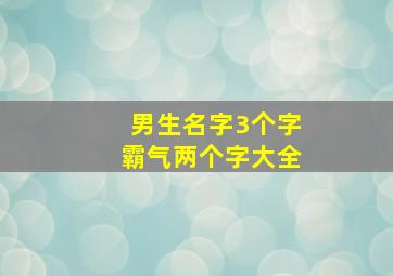 男生名字3个字霸气两个字大全