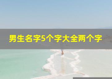 男生名字5个字大全两个字