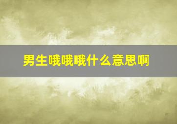 男生哦哦哦什么意思啊