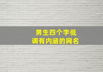 男生四个字低调有内涵的网名