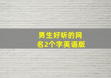 男生好听的网名2个字英语版