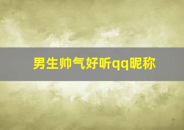 男生帅气好听qq昵称