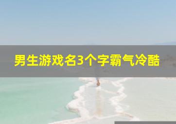 男生游戏名3个字霸气冷酷