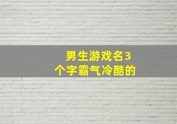 男生游戏名3个字霸气冷酷的