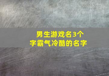 男生游戏名3个字霸气冷酷的名字