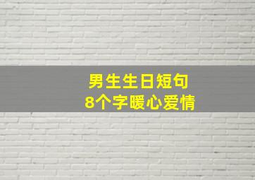 男生生日短句8个字暖心爱情