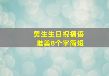 男生生日祝福语唯美8个字简短