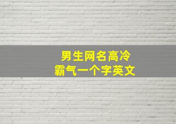 男生网名高冷霸气一个字英文