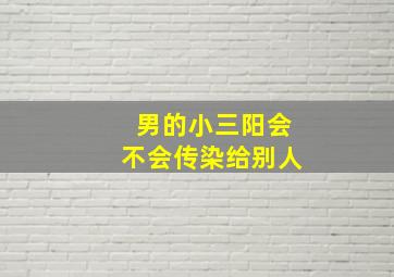 男的小三阳会不会传染给别人