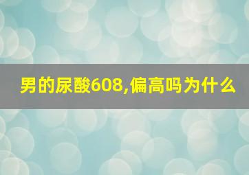 男的尿酸608,偏高吗为什么