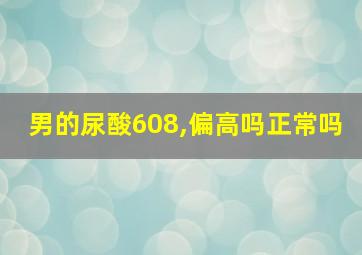 男的尿酸608,偏高吗正常吗