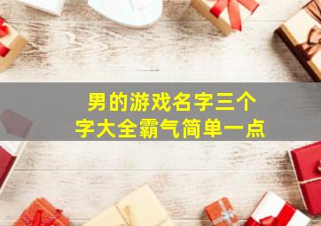 男的游戏名字三个字大全霸气简单一点