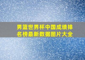 男篮世界杯中国成绩排名榜最新数据图片大全