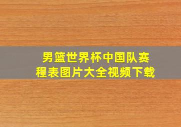 男篮世界杯中国队赛程表图片大全视频下载