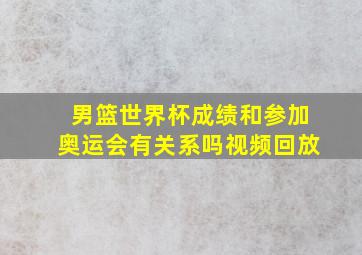 男篮世界杯成绩和参加奥运会有关系吗视频回放