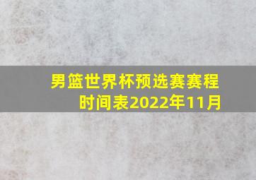 男篮世界杯预选赛赛程时间表2022年11月